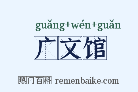 广文馆是什么意思的图片